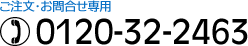 ご注文・お問合せ専用　0120-32-2463