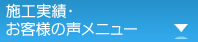 施行実績・お客様の声メニュー